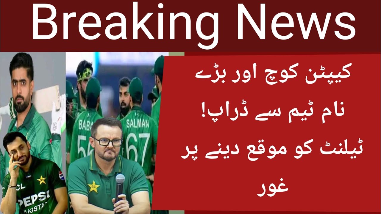 Team mein kya-kya tabdili hone ja rahi hai | captain coach aur Babar Azam ki chhutti 