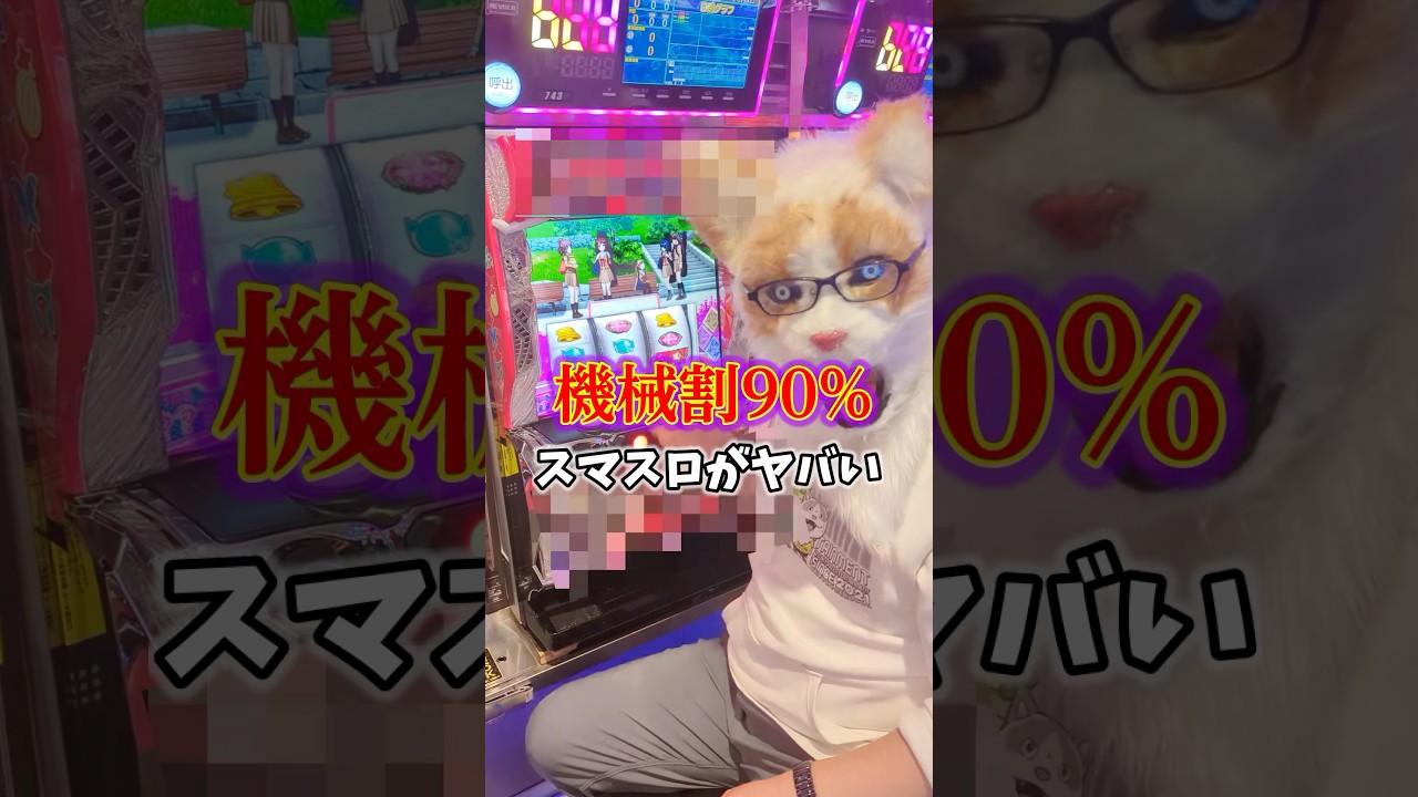 【機械割90%】スマスロ バンドリの設定1が極悪仕様なので注意喚起です#shorts #パチンコ #スロット