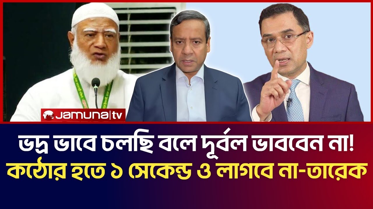 ভদ্র ভাবে চলছি দেখে দূর্বল ভাববেন না! কঠোর হতে আমাদের ১ সেকেন্ড ও লাগবে না-তারেক রহমান! Golam Maula 