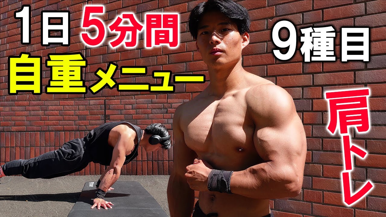 【効果絶大！】５分間で肩・腕を爆発させる最強自重メニュー【９種目】
