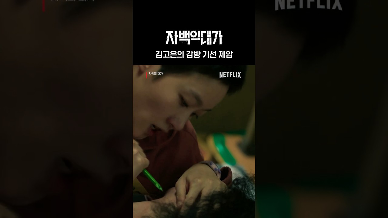 감방 서열 정리하는 김고은 | 자백의 대가