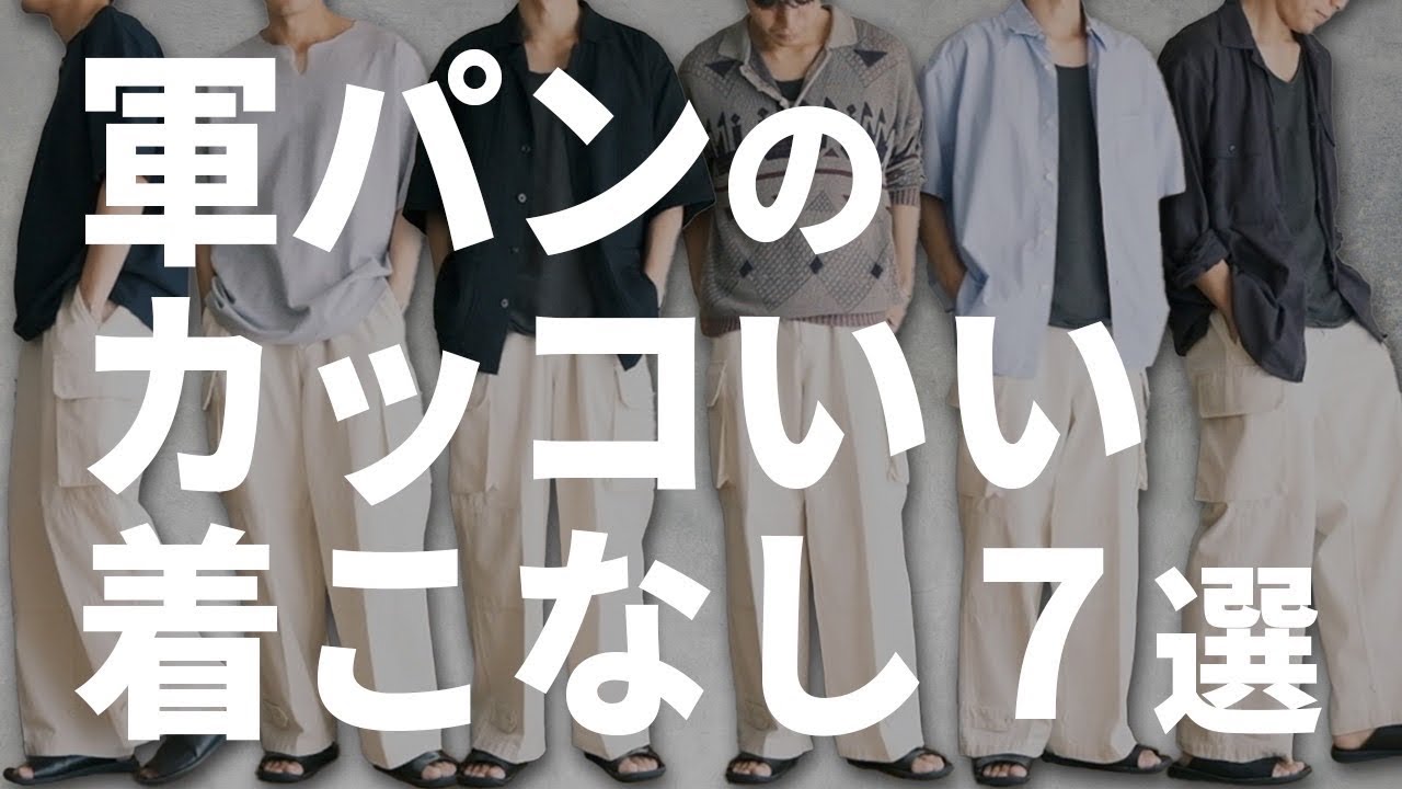 【知らなきゃヤバい】カーゴパンツをかっこよくはく方法7選‼︎軍パンの教科書‼︎