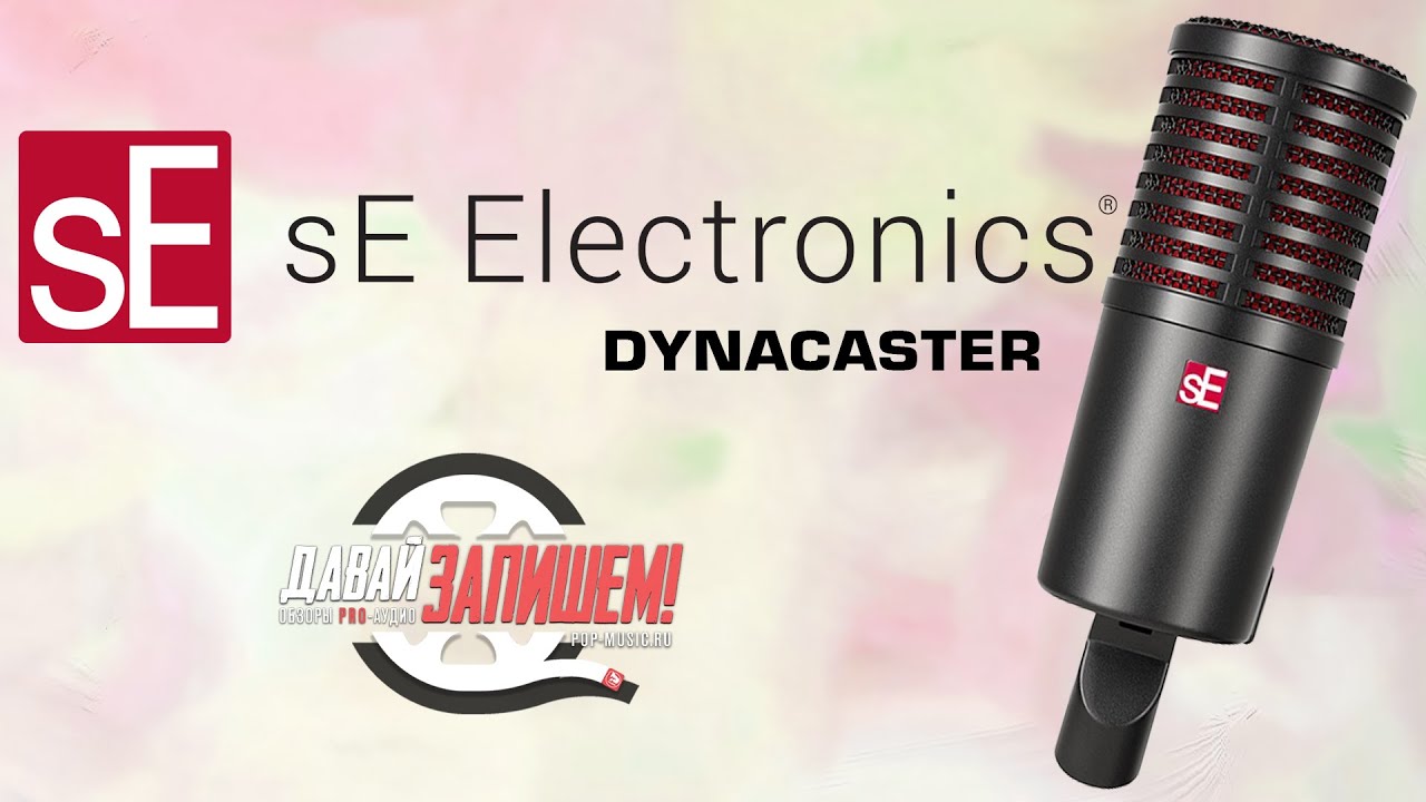 sE Electronics DYNACASTER -  динамический микрофон с усилителем внутри