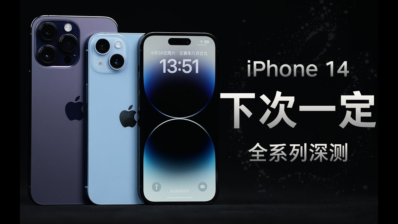 「花生」浅谈iPhone14系列，这就是当年的iPhone7/诚意不足可以不买