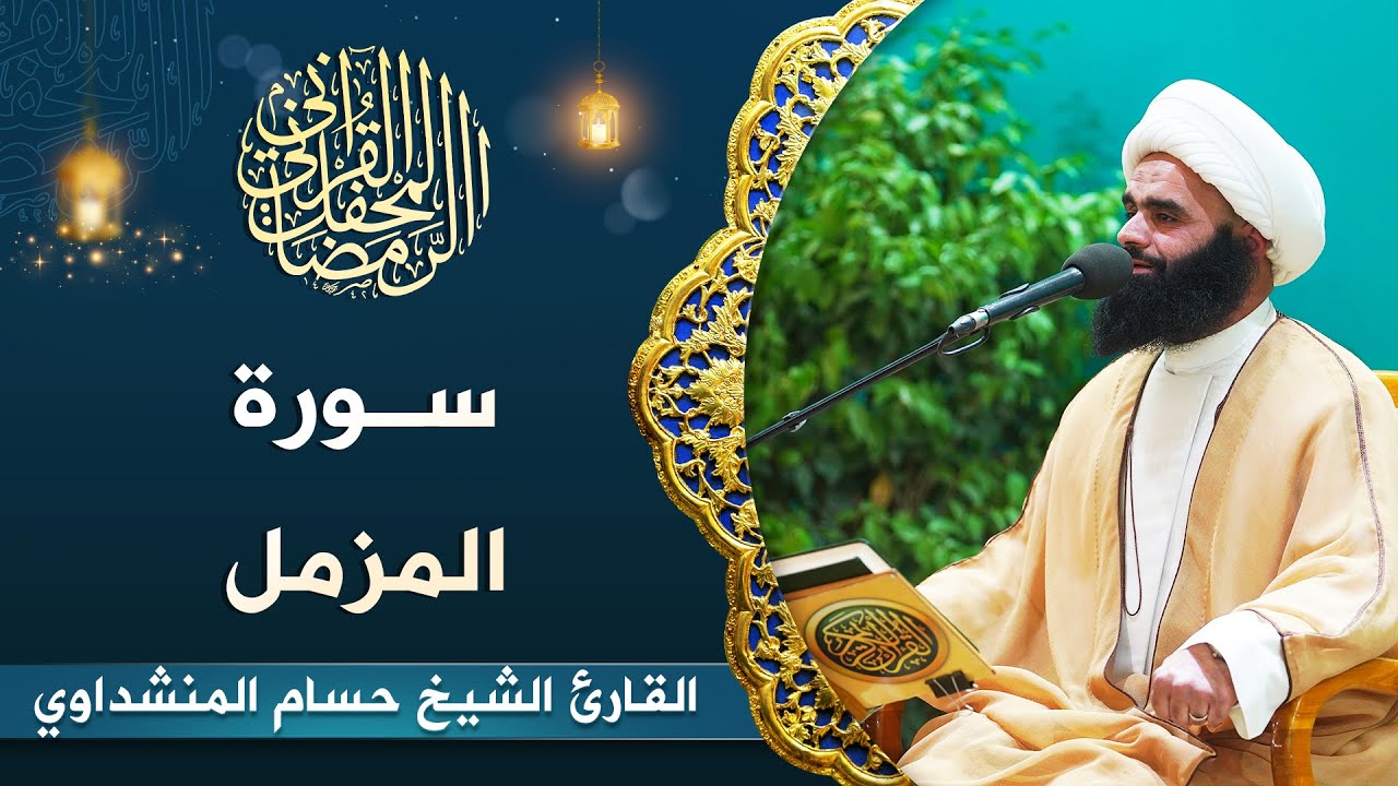 القارئ الشيخ حسام المنشداوي | سورة المزمل (1-20) | المحفل القرآني الرمضاني 1444هـ