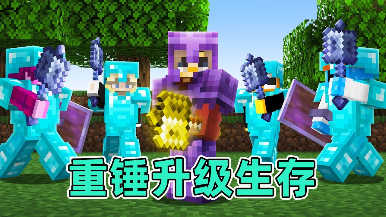 我的世界：打造最强重锤！#我的世界  #minecraft