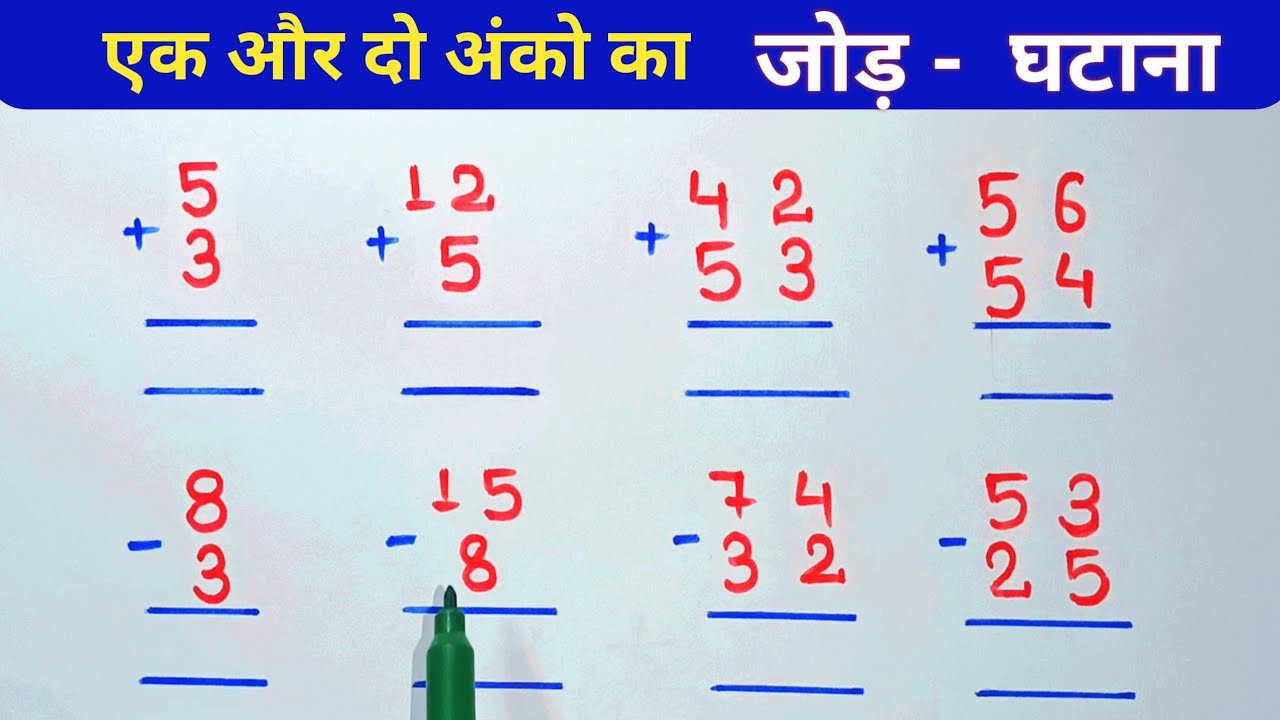 बच्चों के लिए एक और दो अंको का जोड़ घटाना || हासिल वाला जोड़ घटाना || बेसिक मैथ जोड़ व घटाना