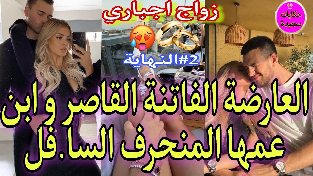 النهاية:نااار❤‍🔥ليلة العمر😚داكشي ليكاتبغيو🍒العارضة الفاتنة💅وابن عمها المنحرف💵الملياردير مصمم الازياء