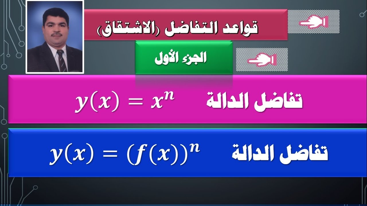 قواعد التفاضل   الاشتقاق  الجزء الأول