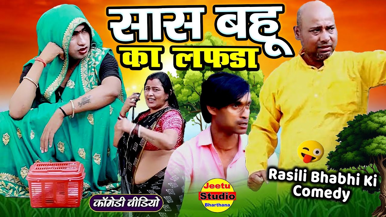 शादी के अगले दिन 🤣 लफड़ा 🤣 Sas Bahu Ki Comedy #Video || सास बहू का लफड़ा | Saas Bahu Ka Lafda