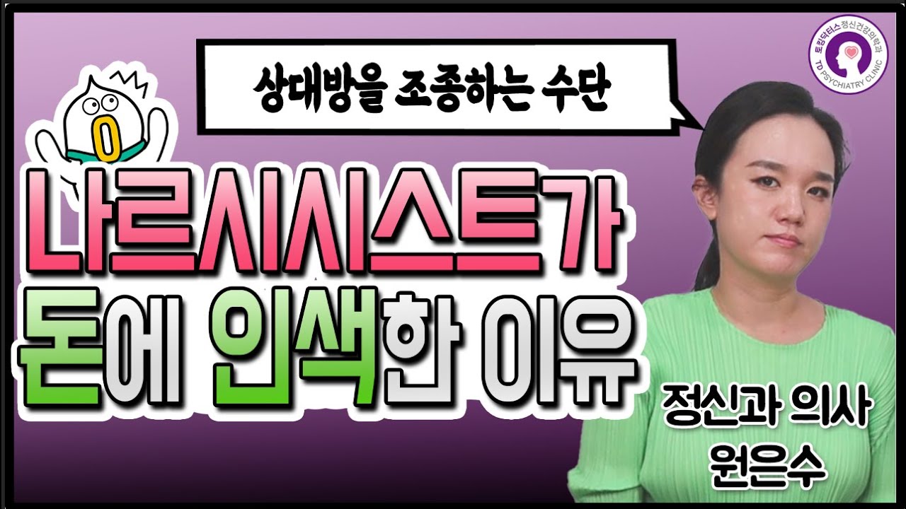 나르시시스트들이 가까운 사람들에게 돈과 관련해서 인색한 이유 I 정신과 의사가 알려드립니다 #상대방을조종하는수단