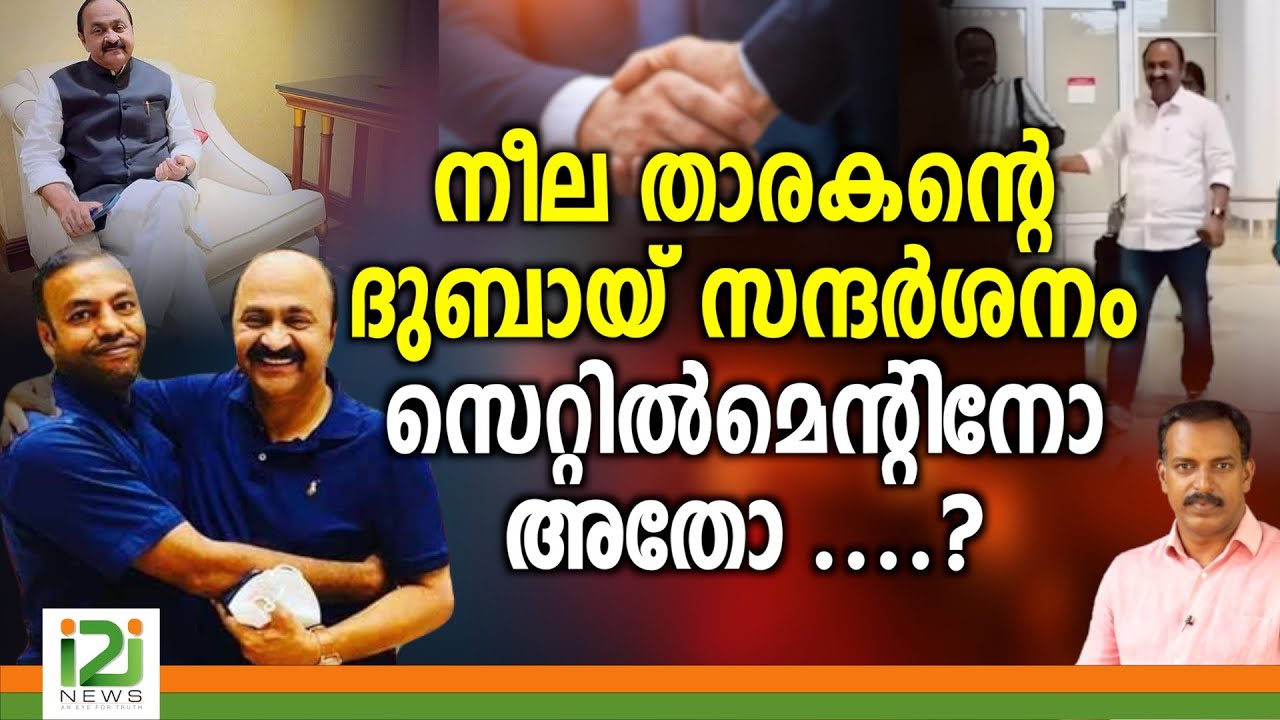 Rahul Mamkootathil Issue | നീല താരകന്റെ ദുബായ് സന്ദർശനം സെറ്റിൽമെന്റിനോ അതോ ?