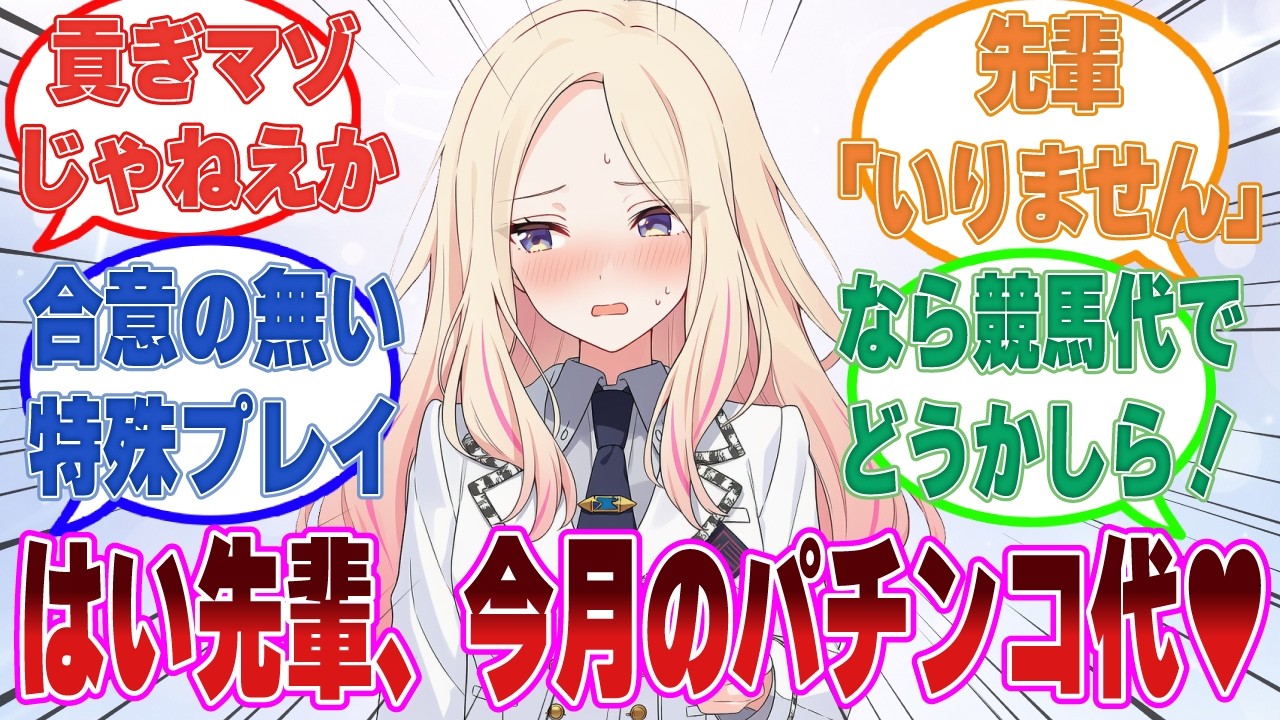 「先輩&hellip;&hellip;これ、今月のパチンコ代」お金はいらないと言っているのに、学Pに無理やりパチンコ代を貢いでくる星南【学マス/まとめ/反応集】