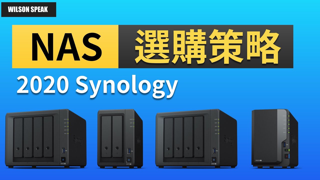 2020 NAS推薦 開箱 群暉 Synology DS420+ - Wilson 說給你聽
