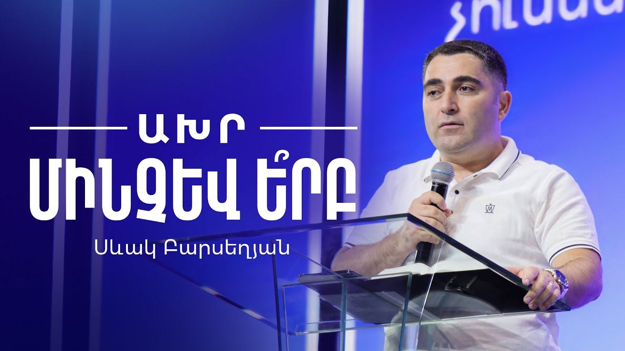 Ախր մինչև ԵՐԲ - Սեւակ Բարսեղյան / Axr minchev ERB - Sevak Barseghyan / #SevakBarseghyan 4K Video