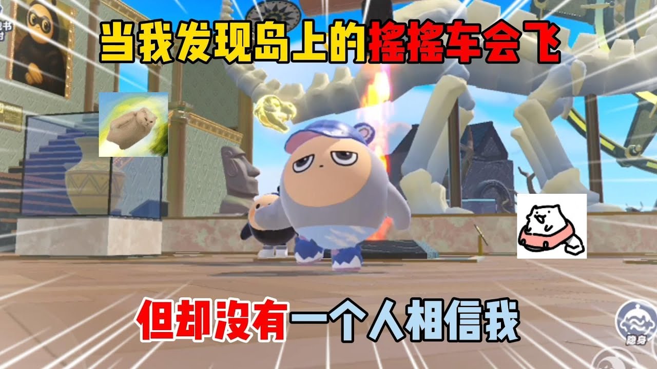 蛋仔派对：当我发现岛上的摇摇车会飞！但却没有一个人相信我！