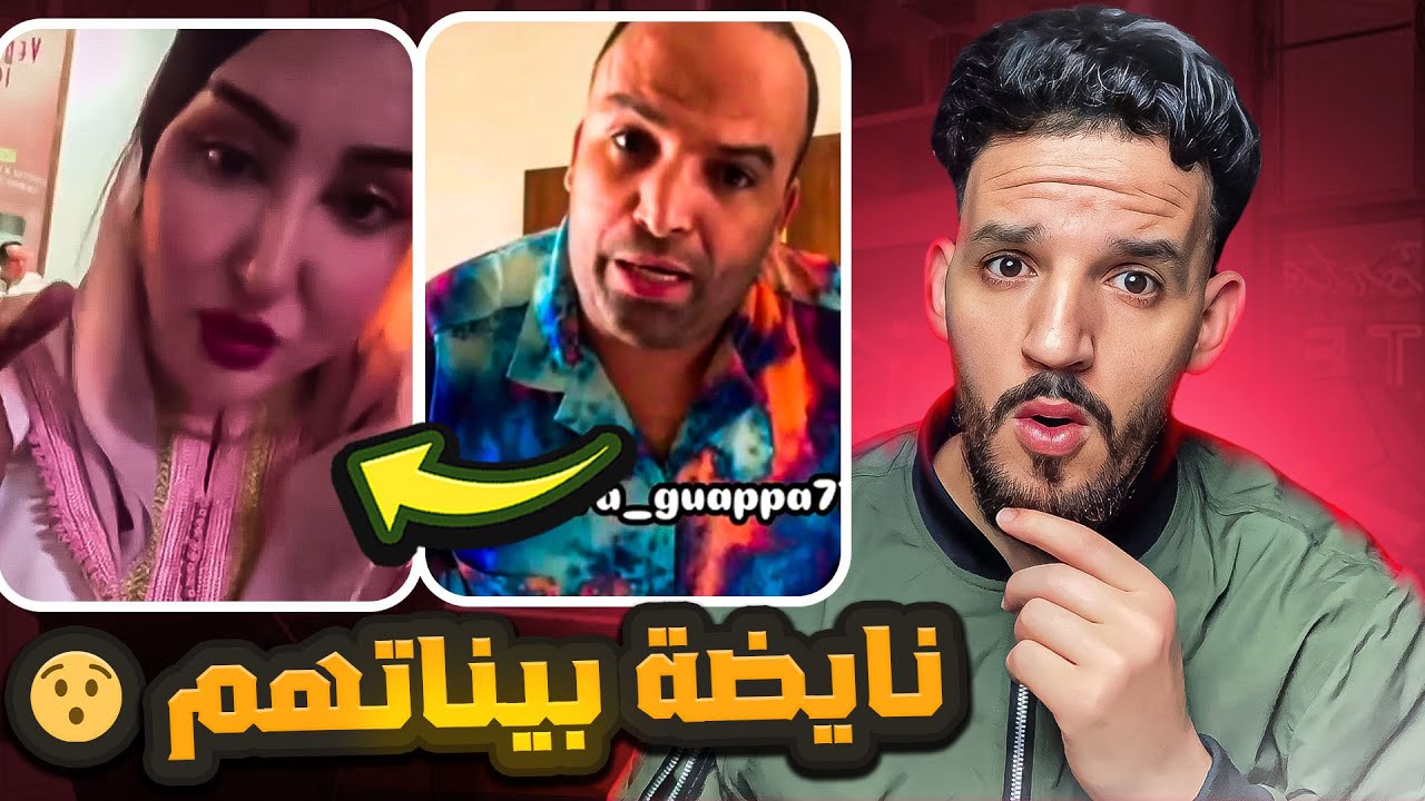 نايضة بين رضا ولد الشنيوية وصوفيا تيتمترز😟🤯 قاليها شريتي الراجل🤣🤣