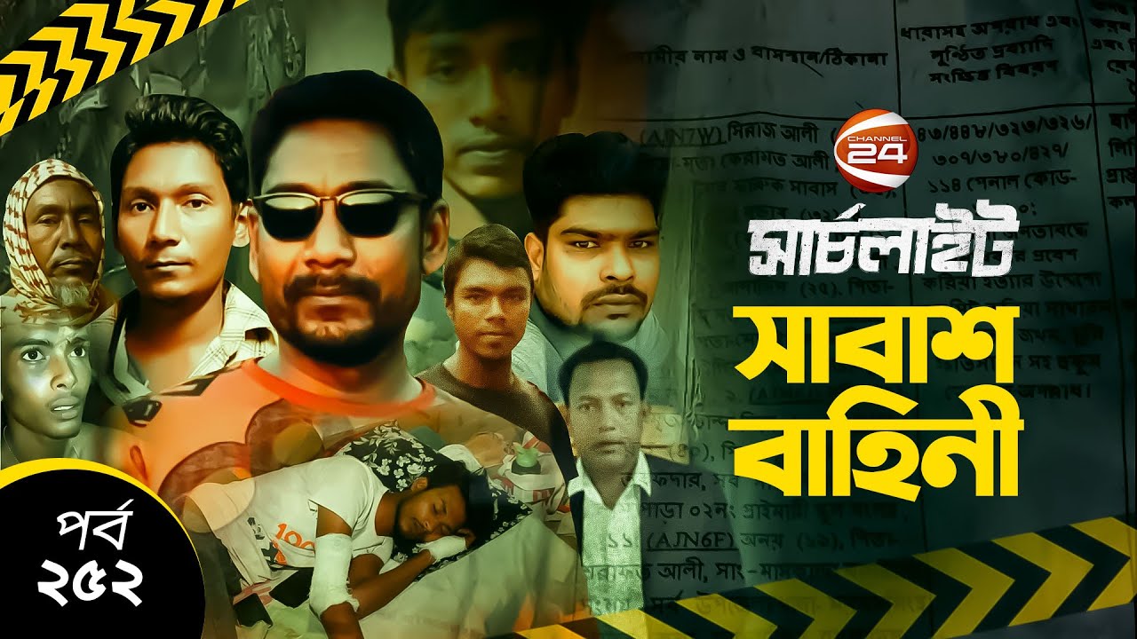 সাবাশ বাহিনী | সার্চলাইট | পর্ব-২৫২ | ২৭ অক্টোবর ২০২৩