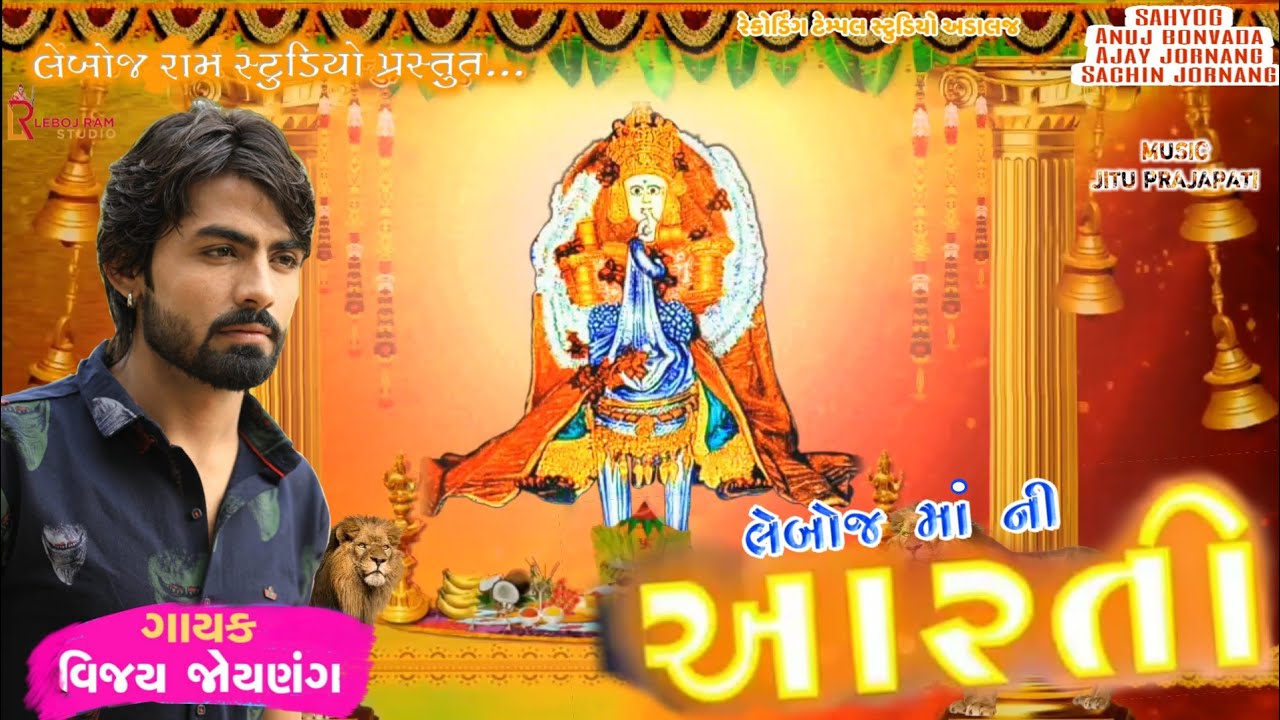 લેબોજ માં ની આરતી | Leboj Maa Ni Arti | Vijay Jornang