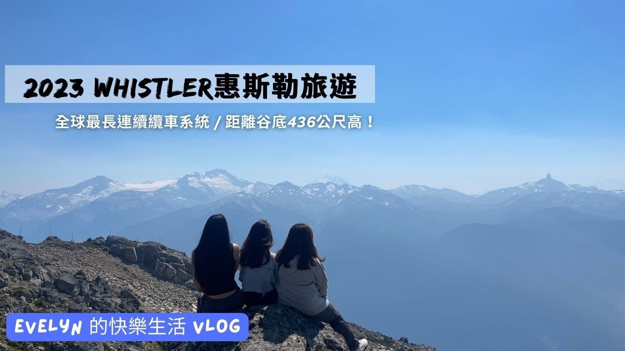 溫哥華留學日常(2023) | Aug 16th | 惠斯勒一日遊 | Whistler | Gondola | 世界最長連接纜車 | 雙峰纜車 | Peak Suspension Bridge