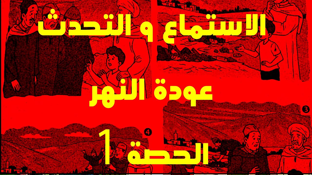 الاستمــاع و التحــدث ـ عـــودة النهــــر1 ـ المستوى الثالث ابتدائي