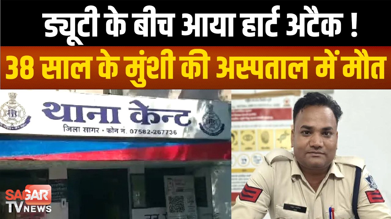 Sagar -ड्यूटी के दौरान पुलिस कर्मी की बिगड़ी तबीयत, अस्पताल ले जाते ही आ गई बुरी खबर |SAGAR TV|
