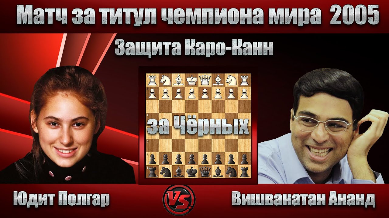 Юдит Полгар - Вишванатан Ананд | Матч за титул чемпиона мира  по версии ФИДЕ 2005 | Защита Каро-Канн