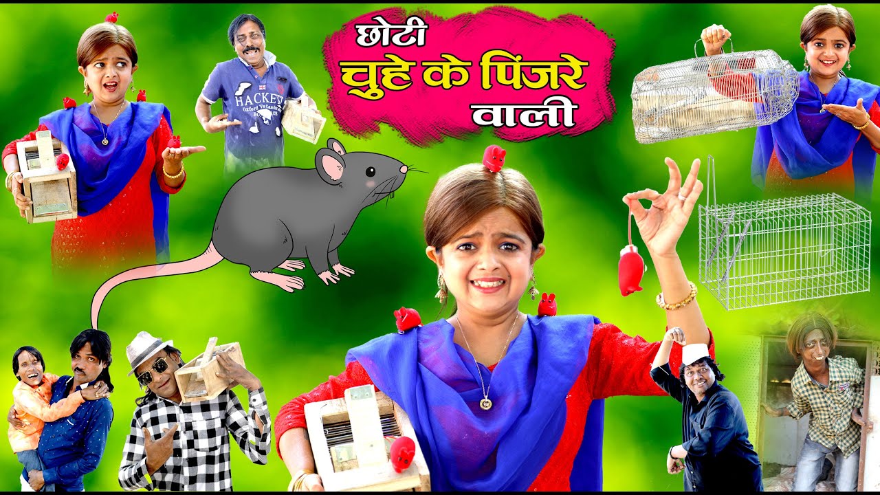 छोटी चुहे के पिंजरे वाली | CHOTI CHUWWE KE PINJRE WALI | Khandesh Comedy | Choti didi | Chotu Dada |