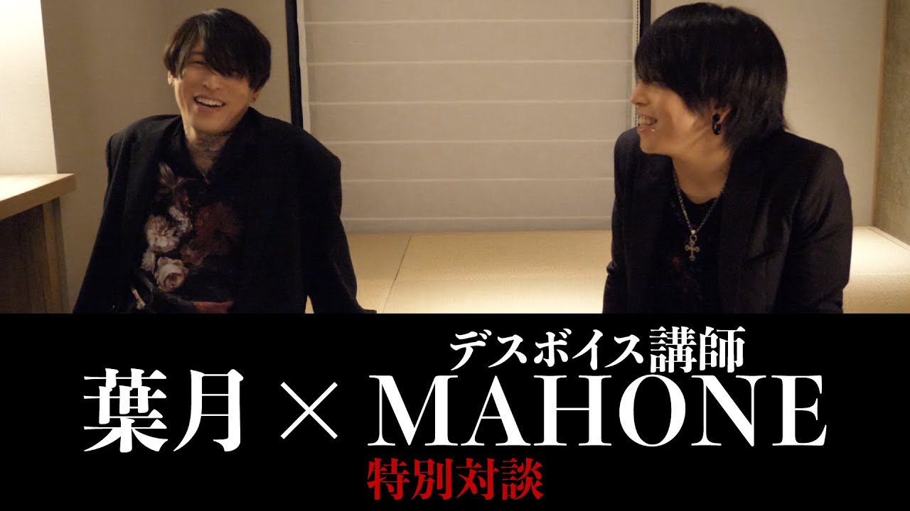 デスボイス講師MAHONEと夢を語ってみた