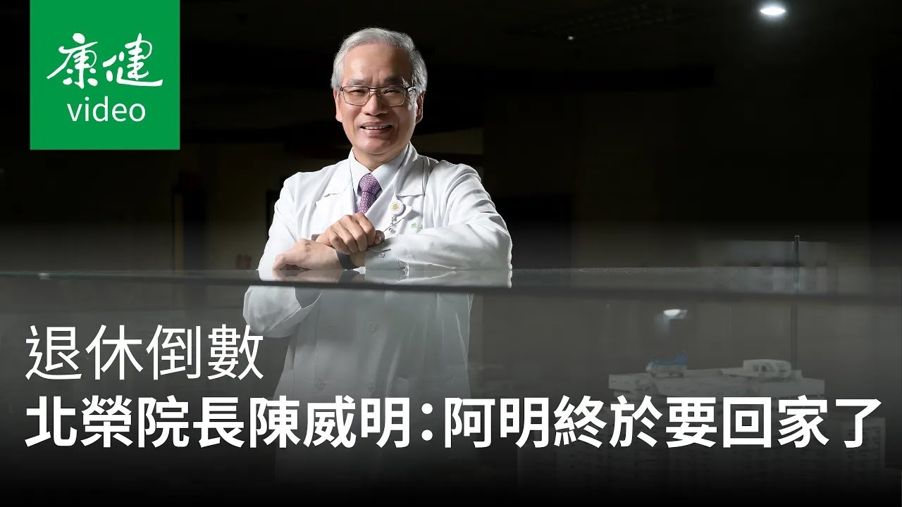【AA人物】退休倒數 北榮院長陳威明：阿明終於要回家了Ft. 陳威明｜康健雜誌