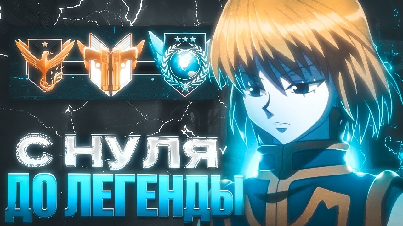 КАК Я АПНУЛ ЭЛИТУ БЕЗ ПОРАЖЕНИЙ?ДО ЛЕГЕНДЫ БЕЗ ПОРАЖЕНИЙ!(STANDOFF 2)