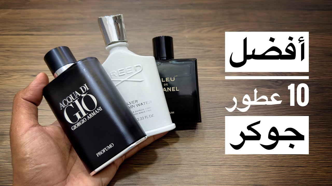 أفضل 10 عطور جوكر للرجال Top 10 All Seasons fragrances
