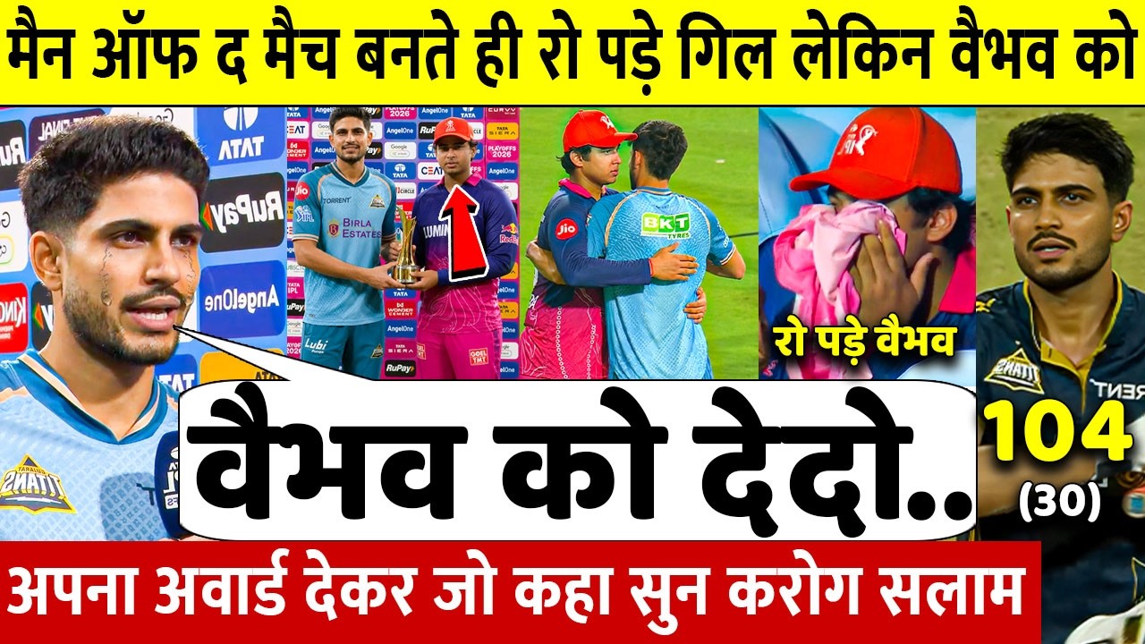 RR vs GT: देखिए मैन ऑफ द मैच बनकर रो पड़े Shubman Gill फिर Vaibhav को अवार्ड दे कही 100 करोड़ की बात