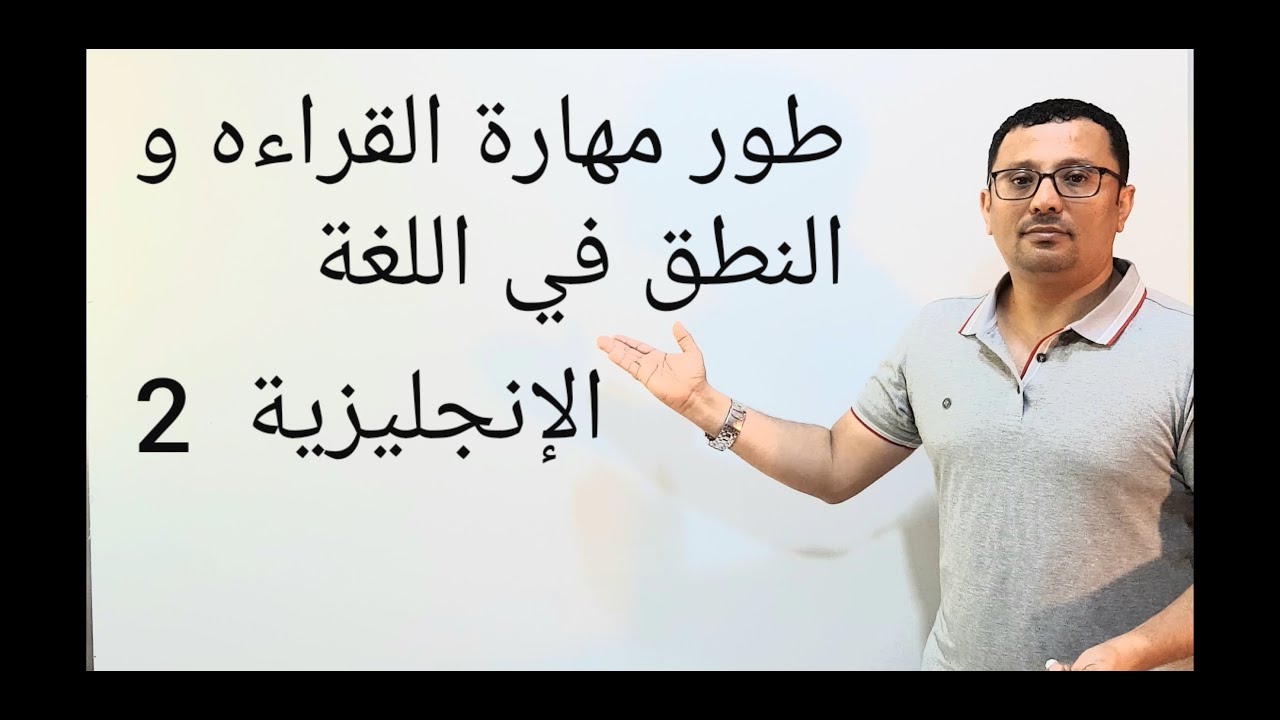 تطوير مهارة القراءه و النطق في اللغة الإنجليزية 2- المستوى الرابع (الحلقة رقم ٣١)