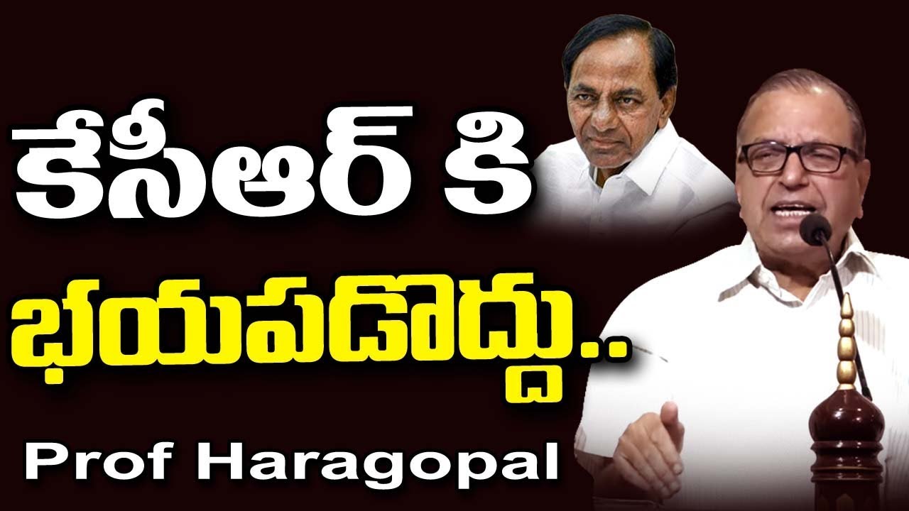 కేసీఆర్ కి భయపడొద్దు..Prof Haragopal Comments On KCR | T10