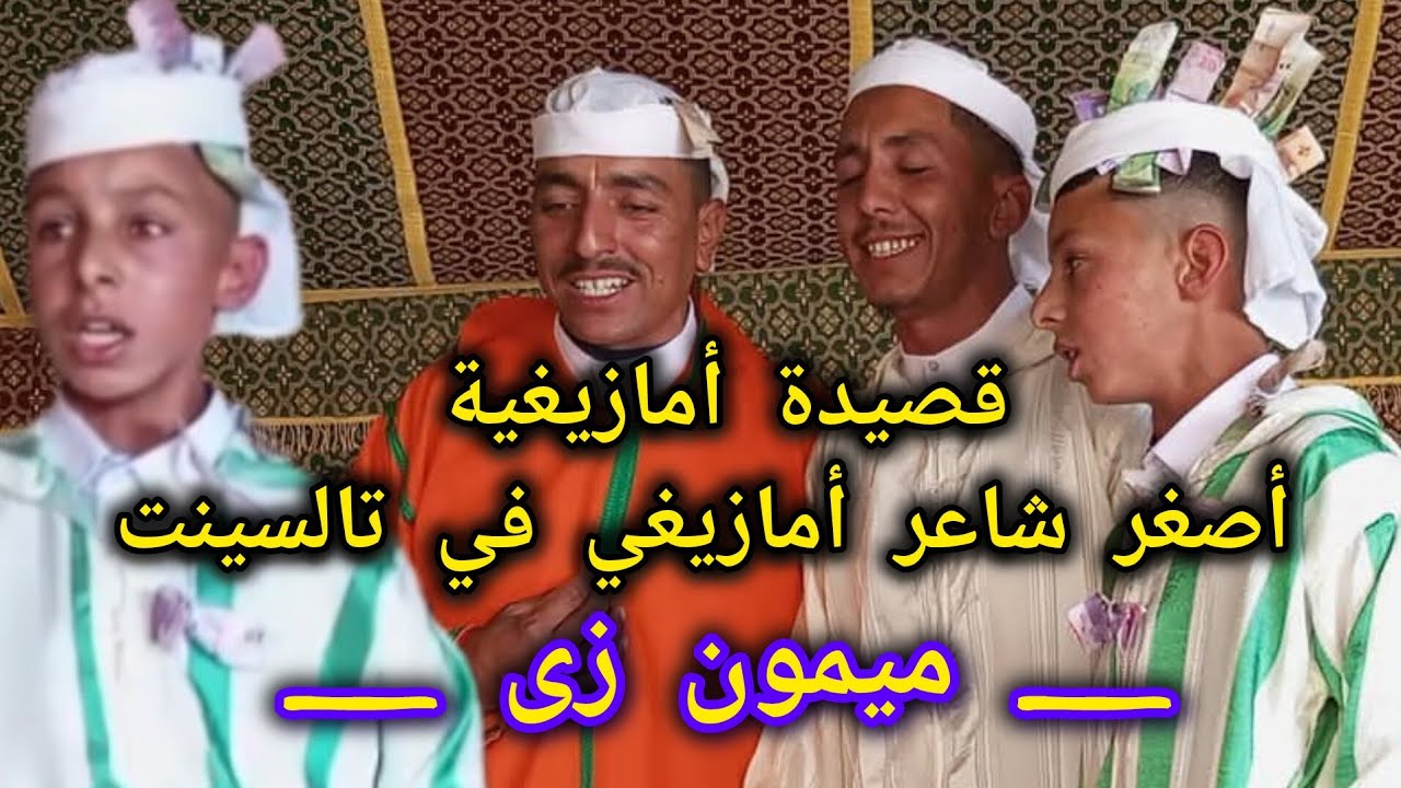 قصيدة رائعة لإبن تالسِينْت الشاعر الأمازيغي الصغير 