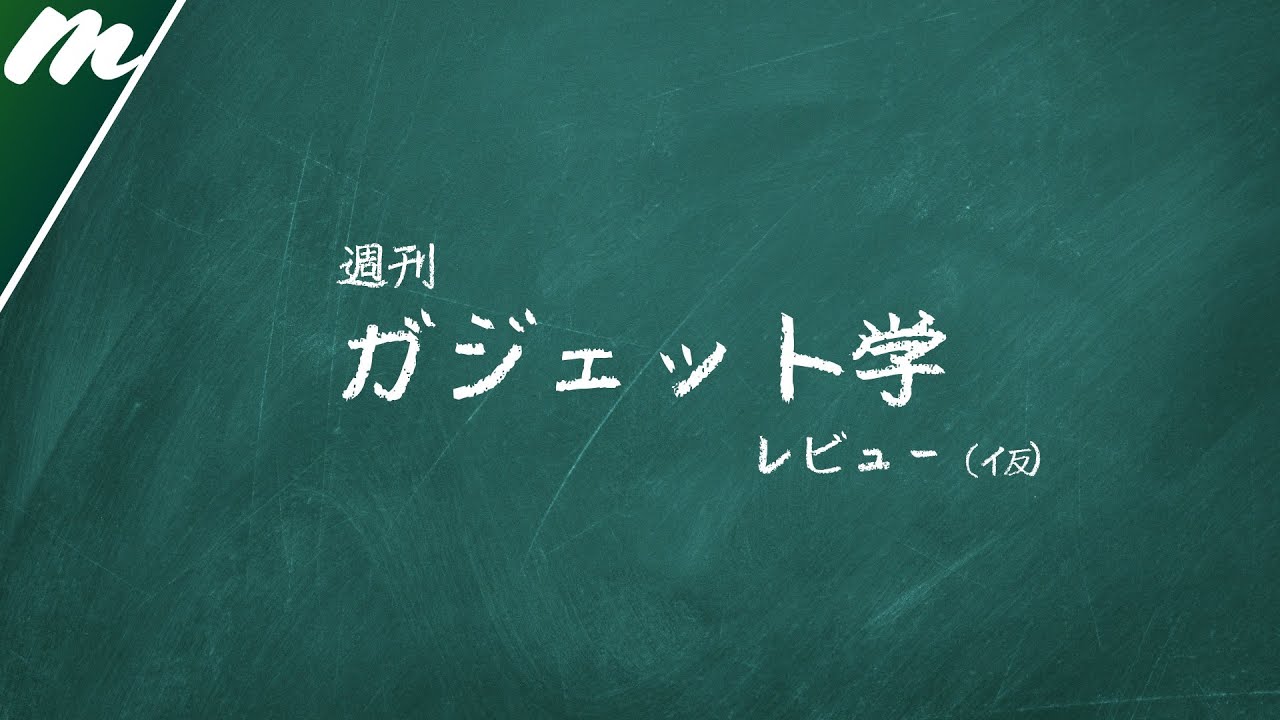 週刊 #ガジェット学 レビュー（仮） 2026/01/26