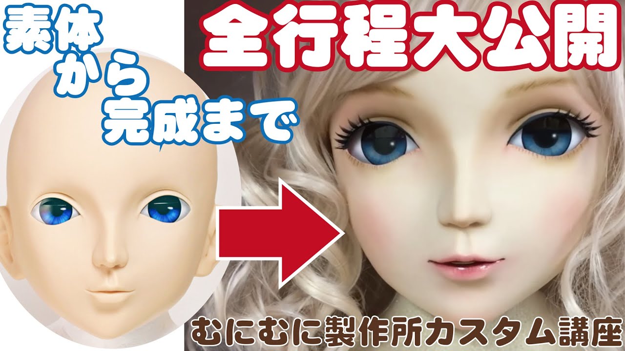 むにむに製作所【ドールマスクカスタム講座】全行程大公開！素体から完成まで