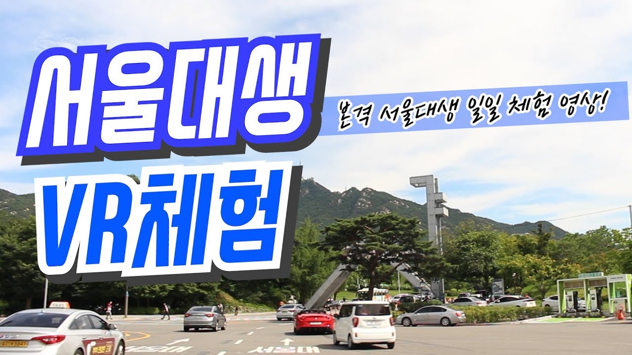 서울대생 VR 체험 ｜ A day in the life of a SNU student ｜ 소린TV