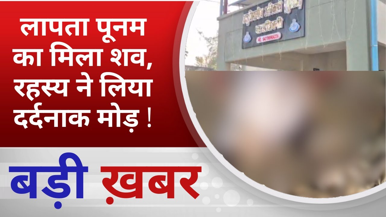 BALAGHAT NEWS: लापता पूनम  का मिला शव, रहस्य ने लिया दर्दनाक मोड़ ! PADMESH NEWS BALAGHAT