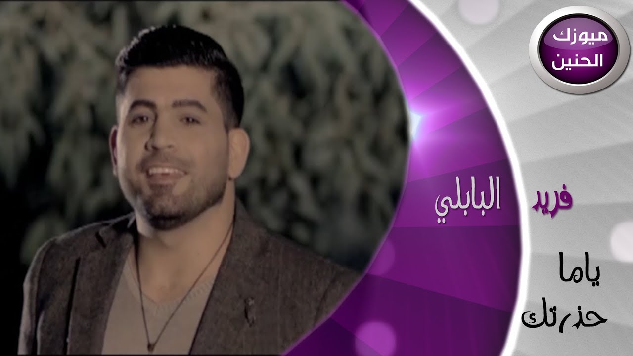 فريد البابلي - ياما حذرتك (فيديو كليب) | 2014