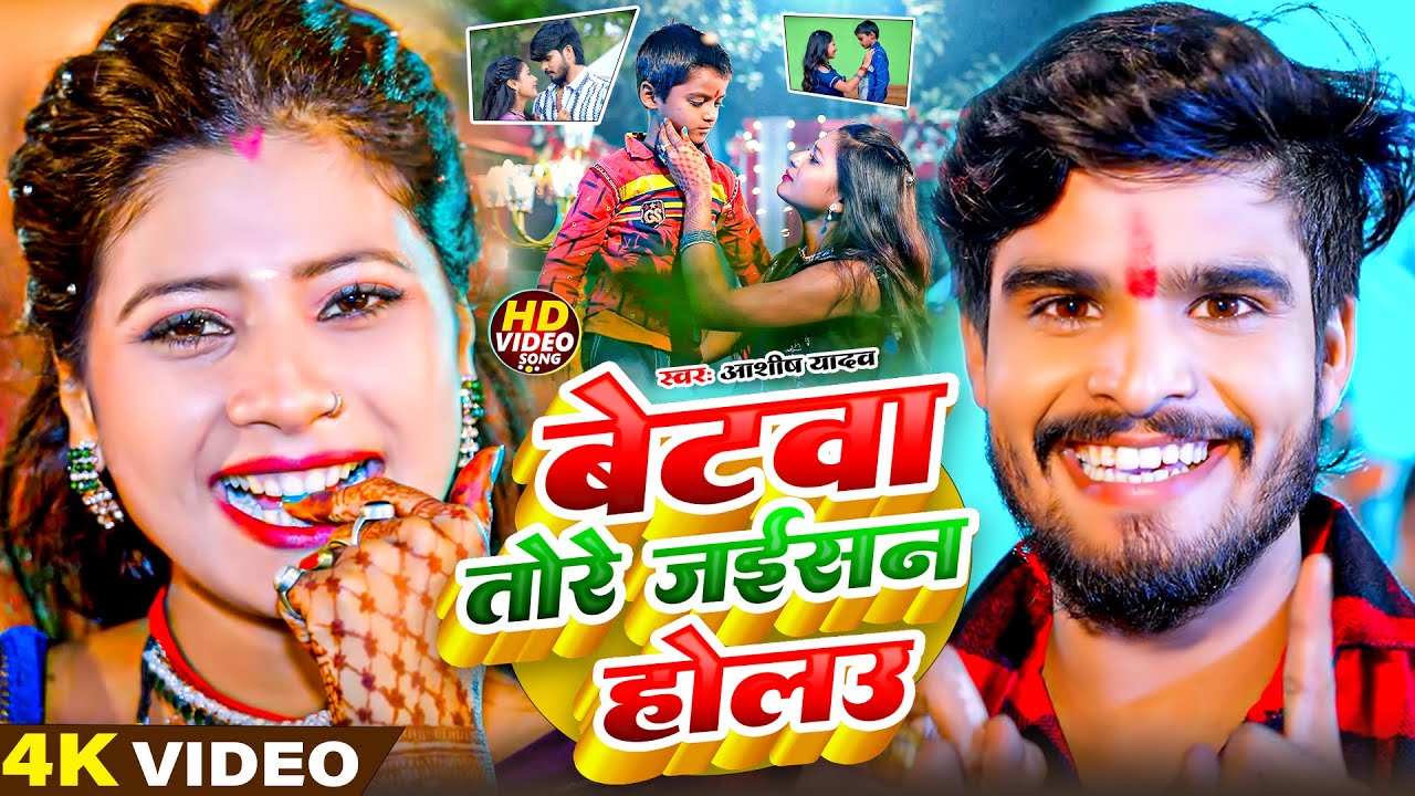 #Video| बेटवा तोरे जइसन होलउ  रे| #Aashish Yadav #khusi kakkar का ईस साल का सुपरहिट गीत |Magahi song
