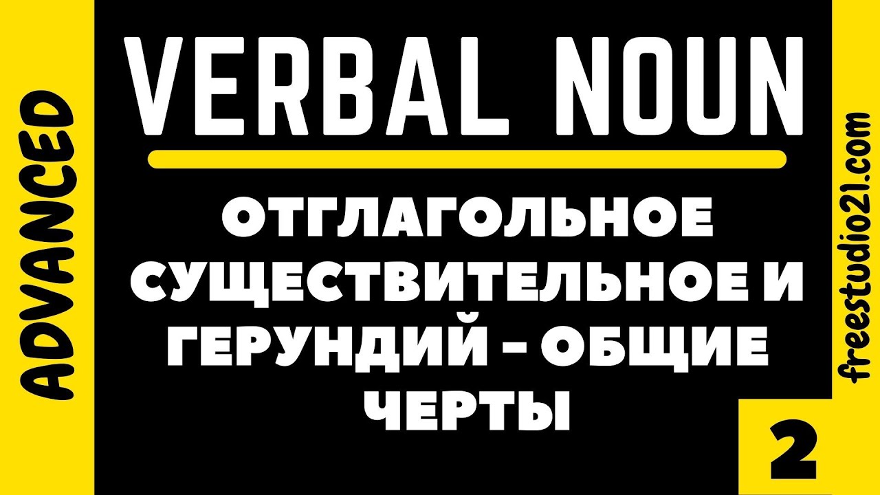 Verbal Noun vs Gerund - отглагольное существительное и герундий -2