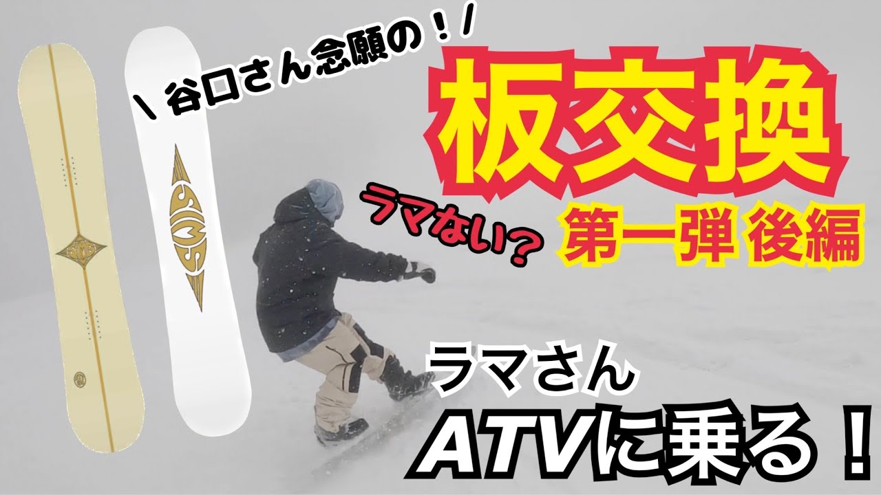 【DRとATV】ラマ先生と谷口さんの板交換　第一弾【後編】
