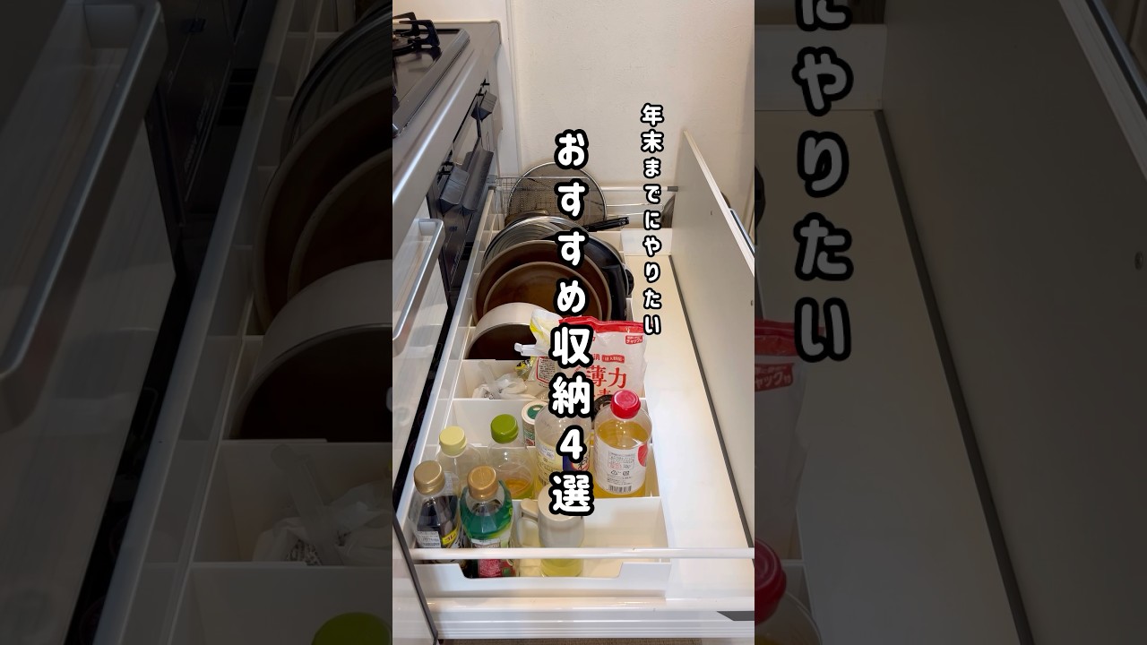 【キッチンが整う年末までにやりたいおすすめ収納4選】