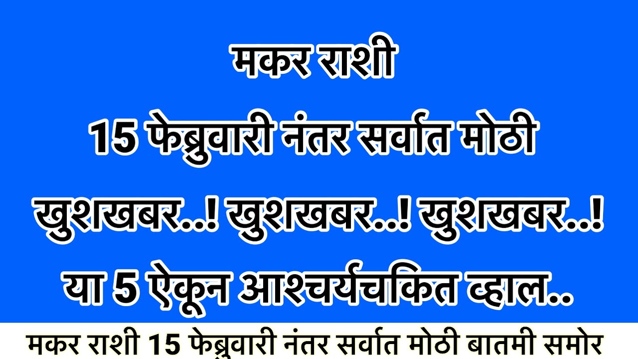 मकर राशी 15 फेब्रुवारी नंतर सर्वात मोठी खुशखबर ऐकून आश्चर्यचकित व्हाल..#rashifal
