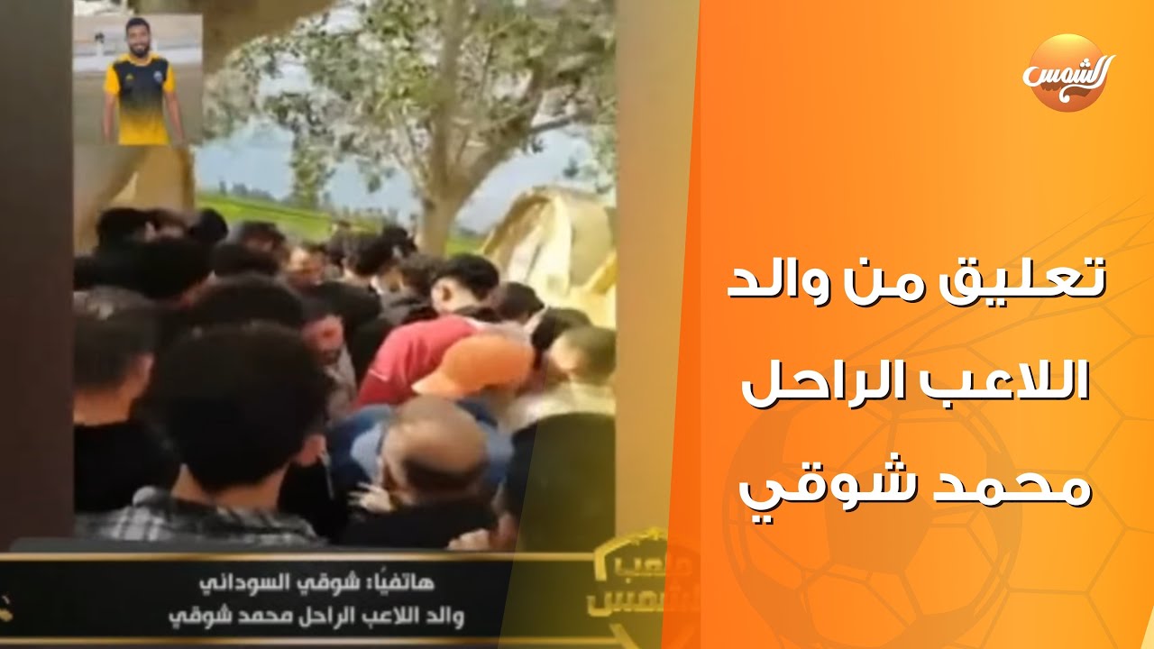 أول تعليق من والد اللاعب الراحل محمد شوقي وينهار علي الهواء بعد وفاه ابنه أثناء المباراة دون اسعافه