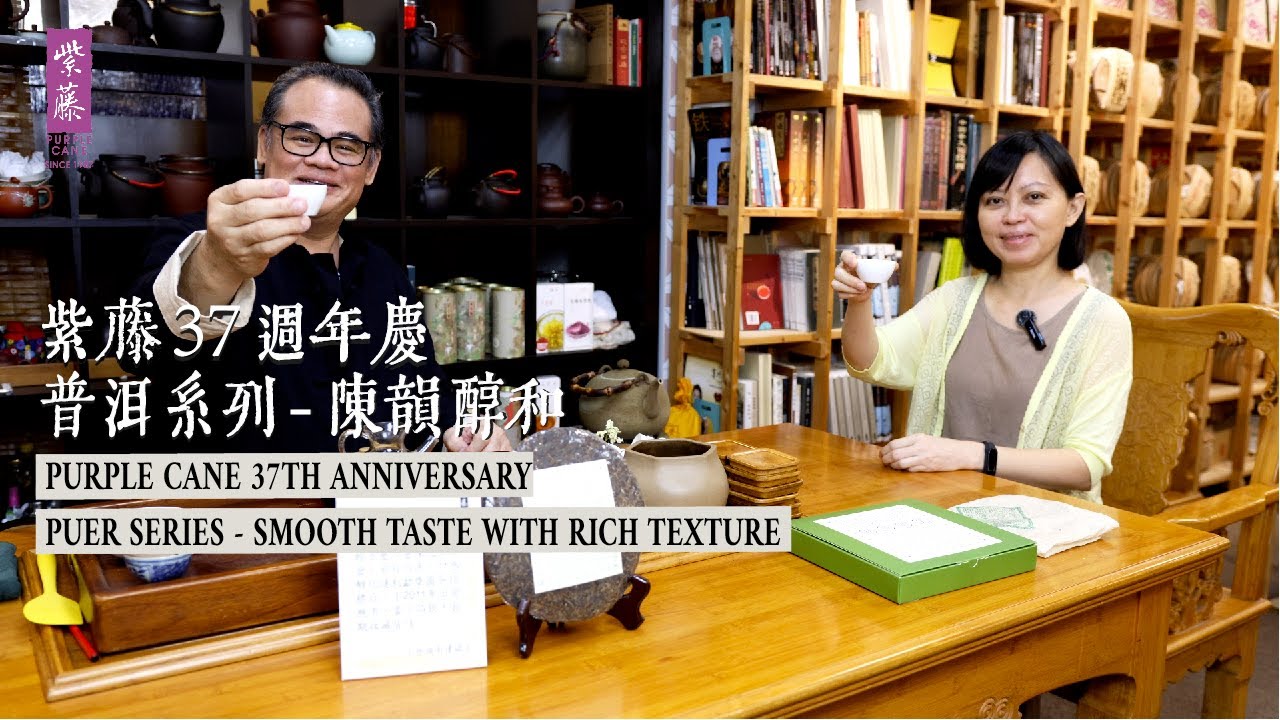 【紫藤37周年普洱茶推荐】How to chose puer tea in Purple cane 37th Anniversary