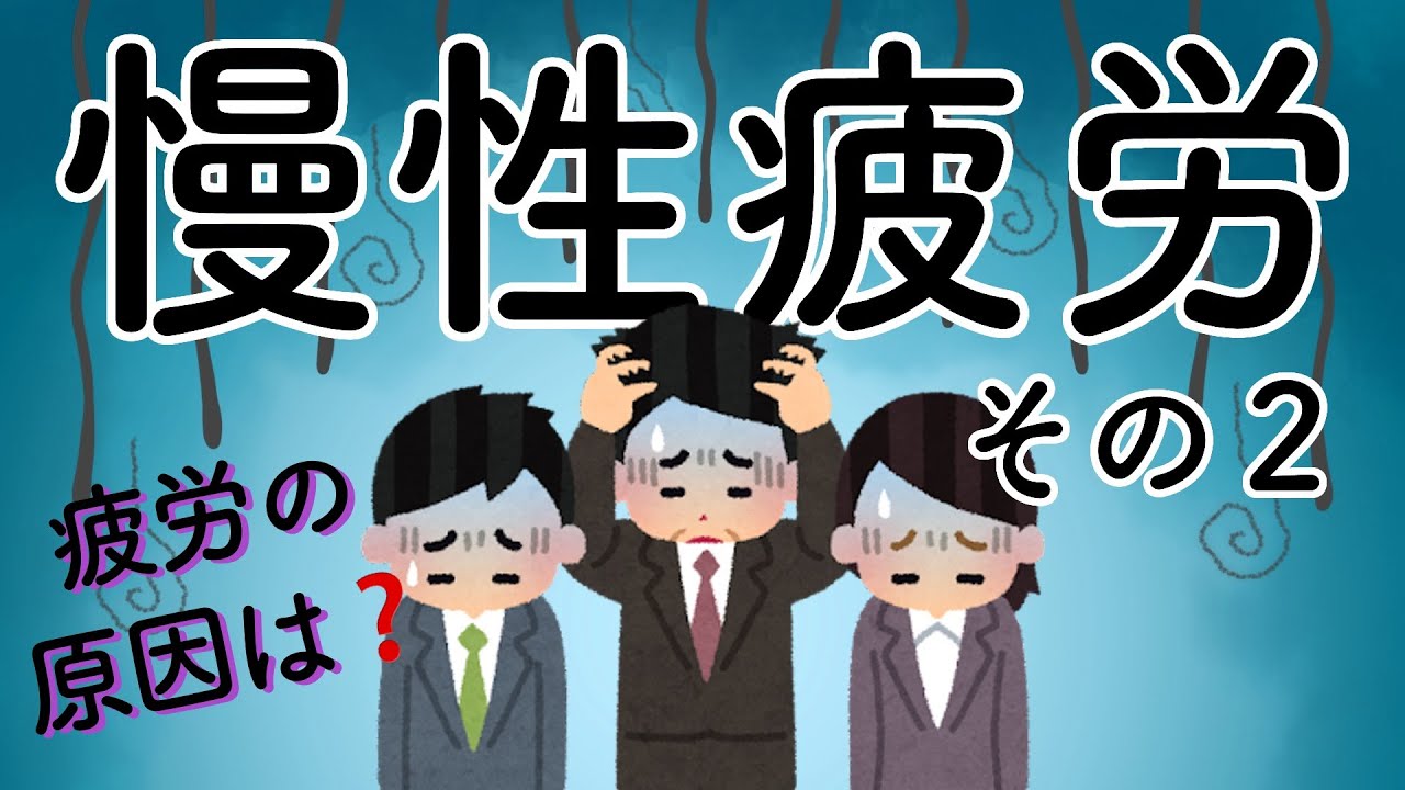 【こもれびの診療所】慢性疲労症候群(CFS)②〜原因＆免疫〜