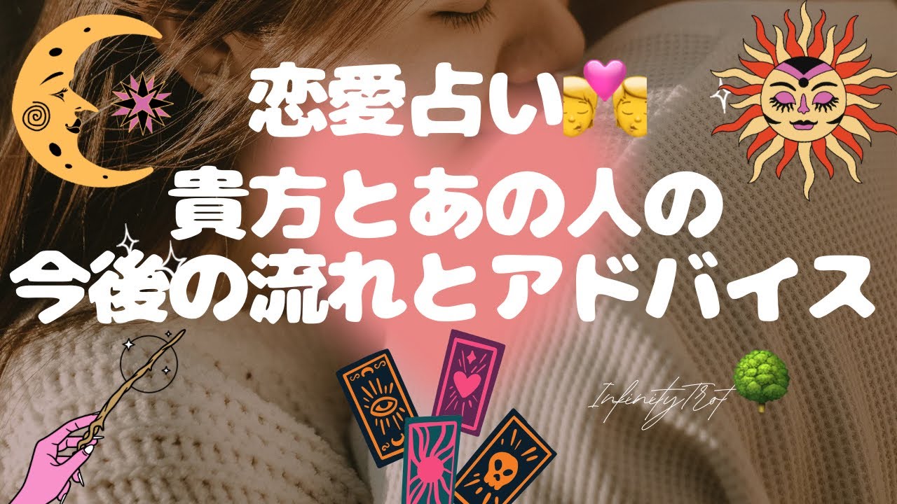 恋愛占い💏貴方とあの人の今後の流れとアドバイス@okinawainfinity 